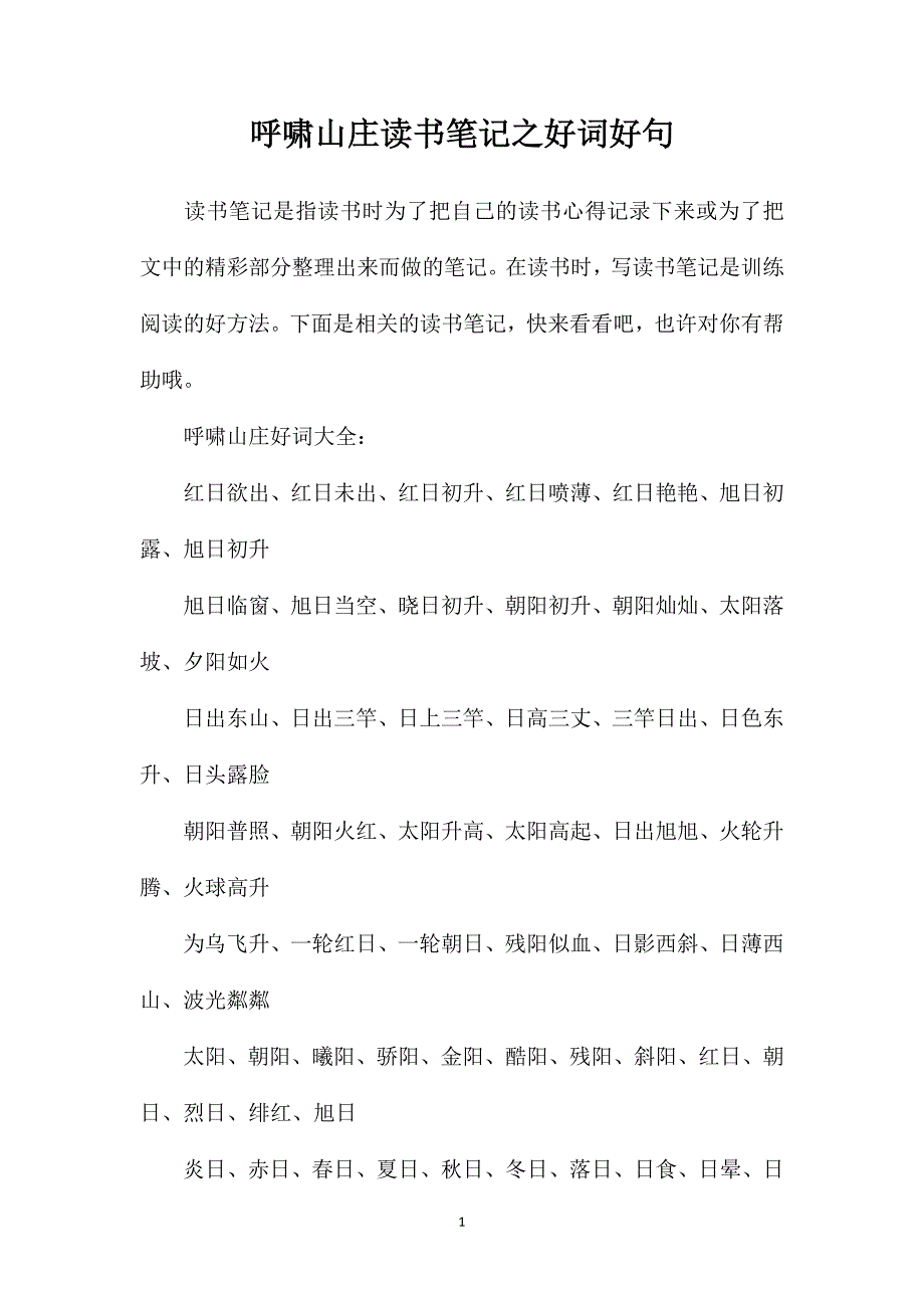 呼啸山庄读书笔记之好词好句_第1页