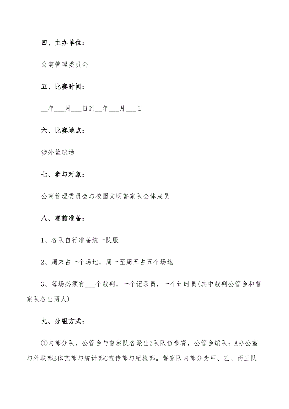 2022篮球比赛活动方案_第4页