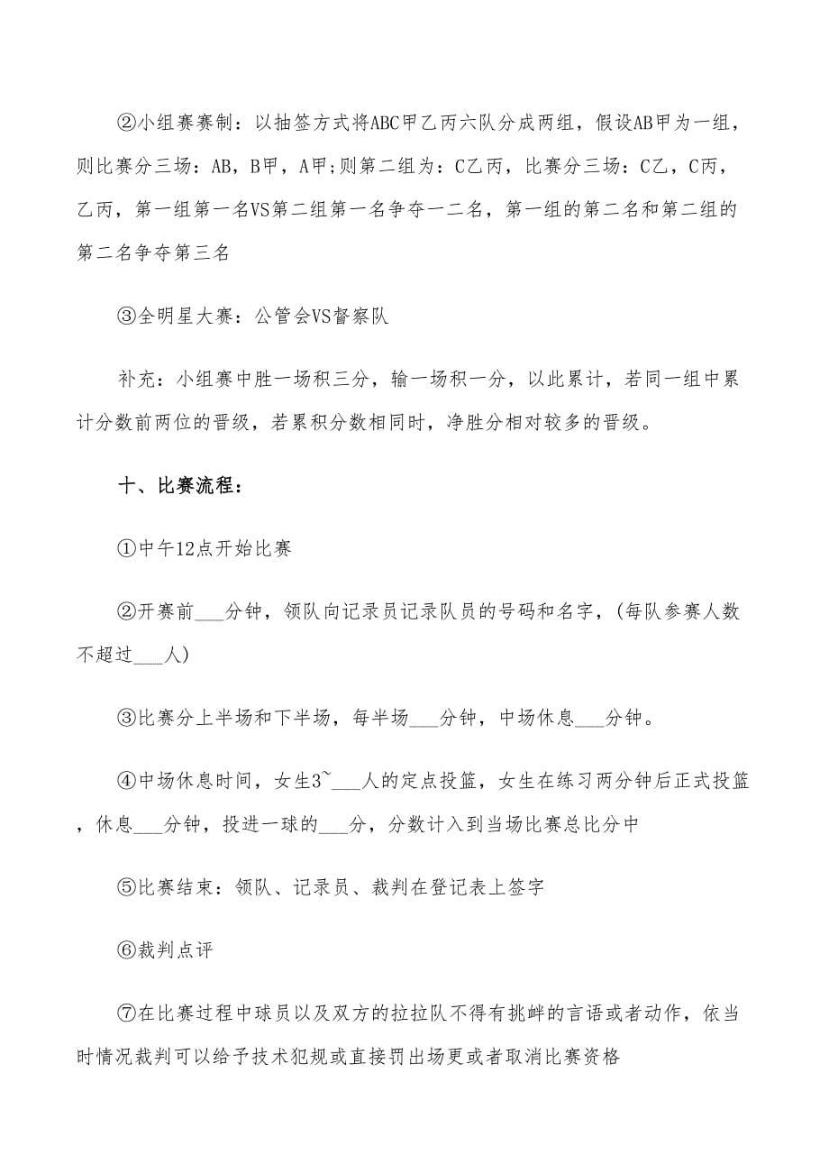 2022篮球比赛活动方案_第5页