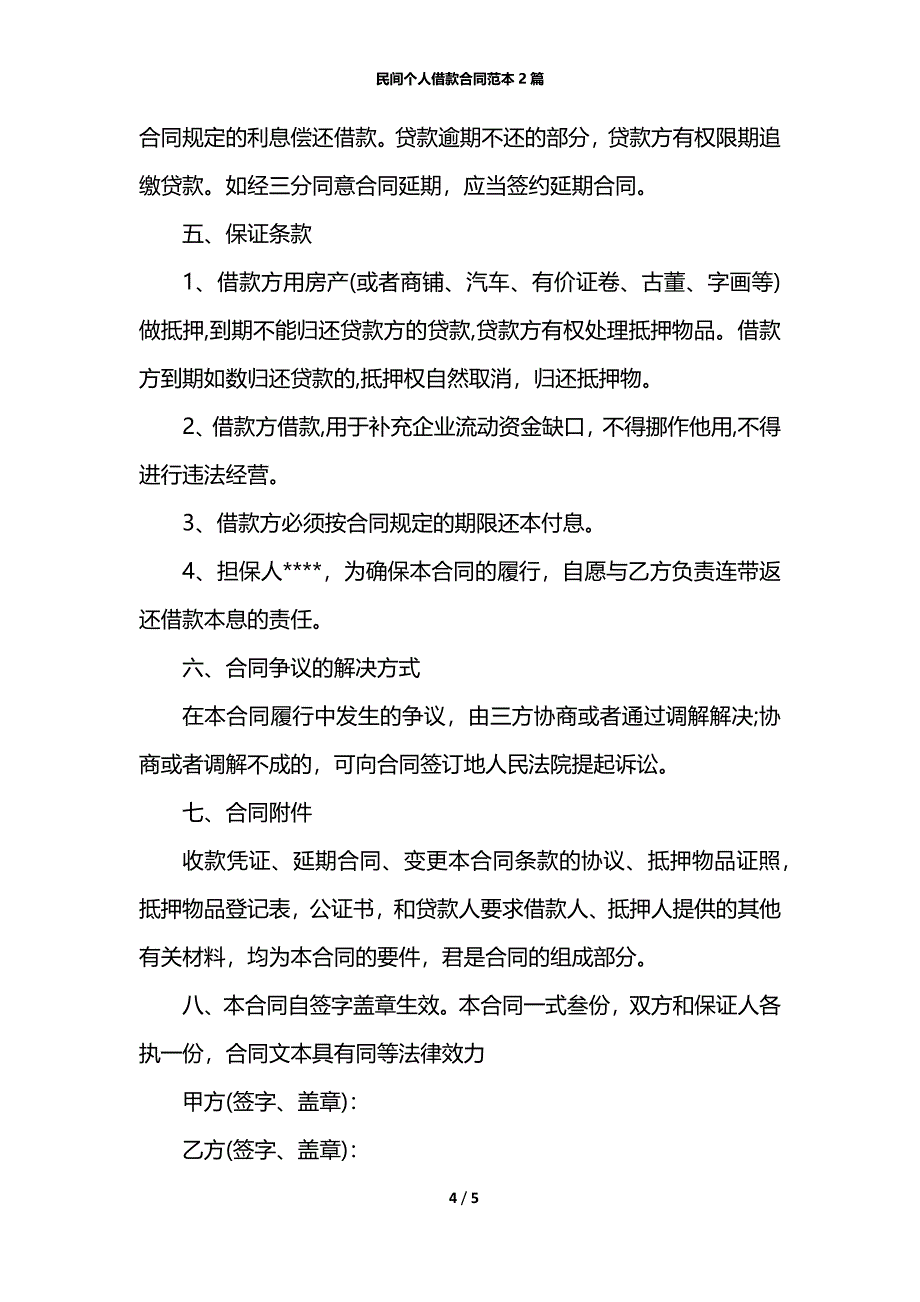 民间个人借款合同范本2篇_第4页