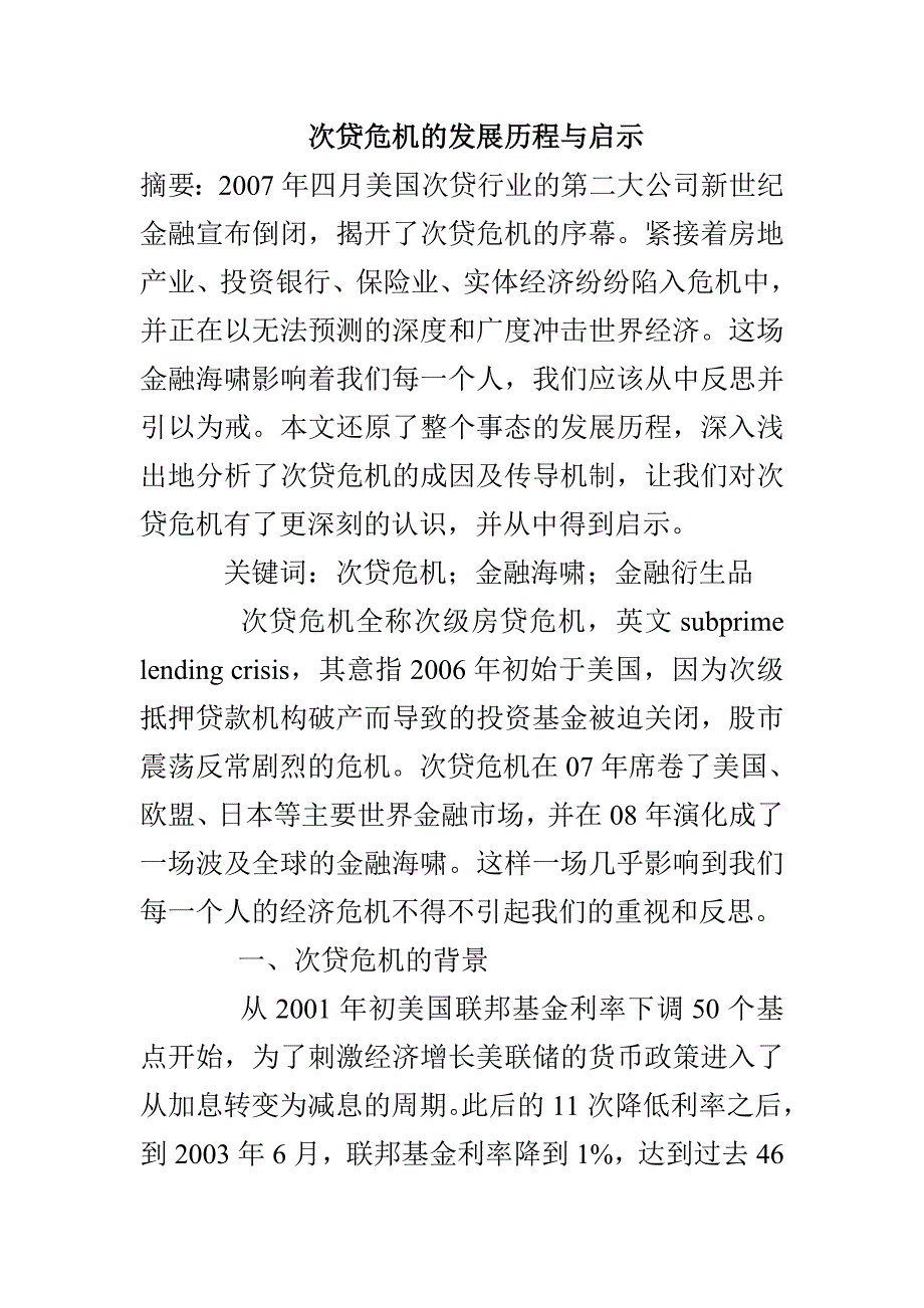 次贷危机的发展历程与启示_第1页