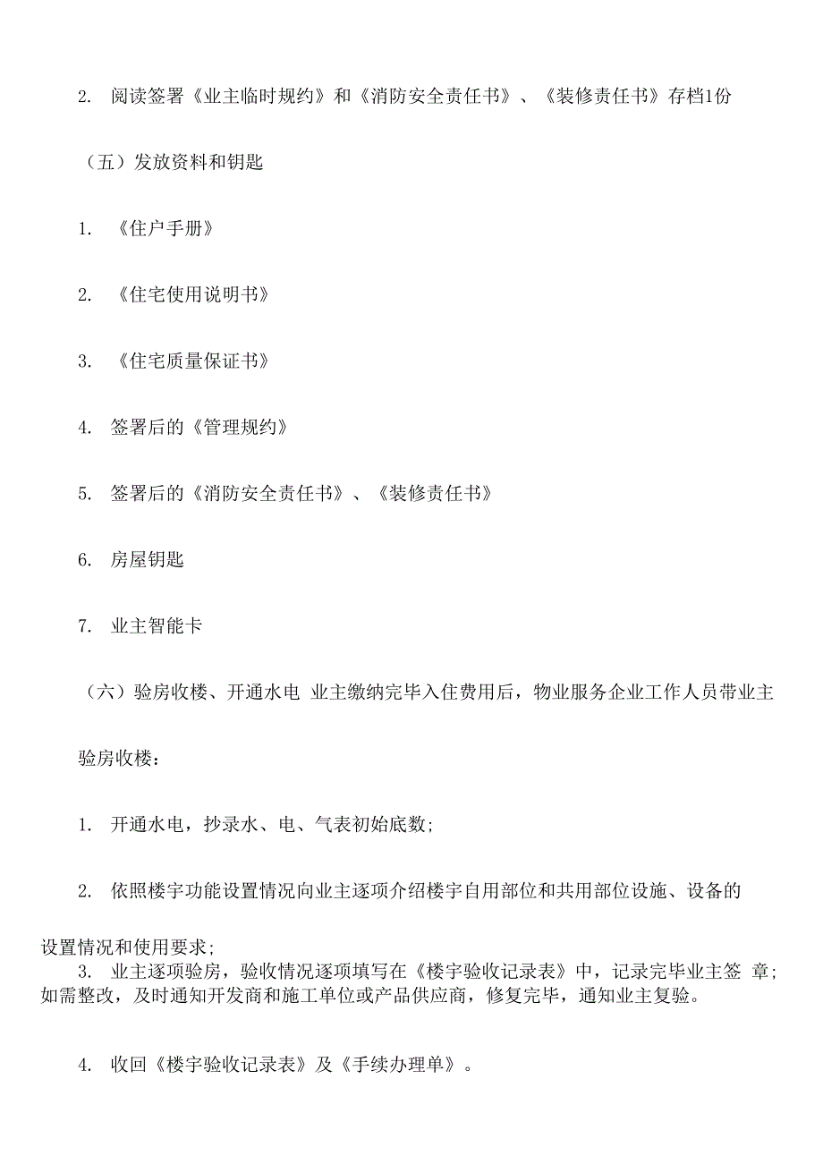 物业交付与业主收楼工作流程_第4页