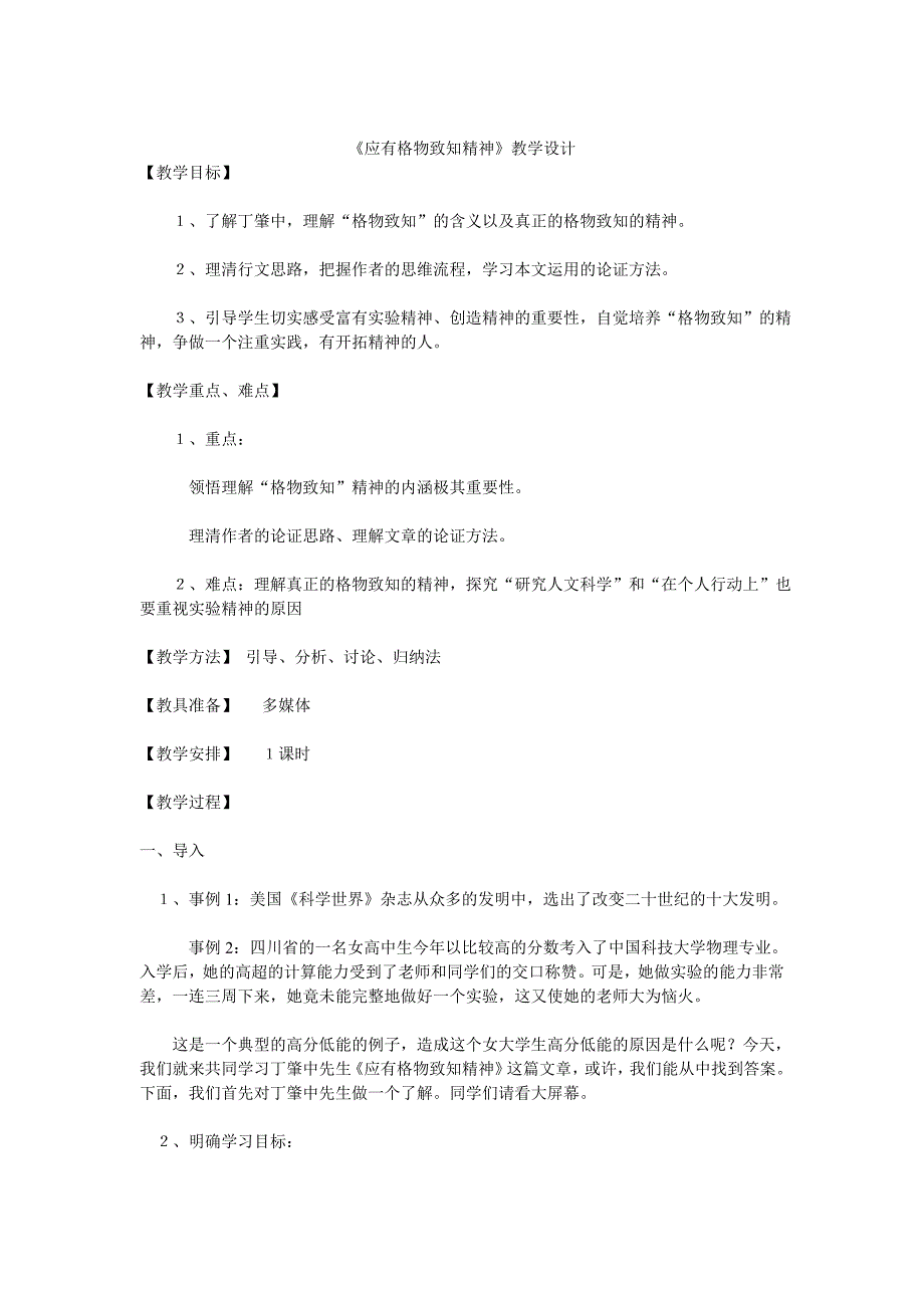 《应有格物致知精神》教学设计[152].doc_第1页