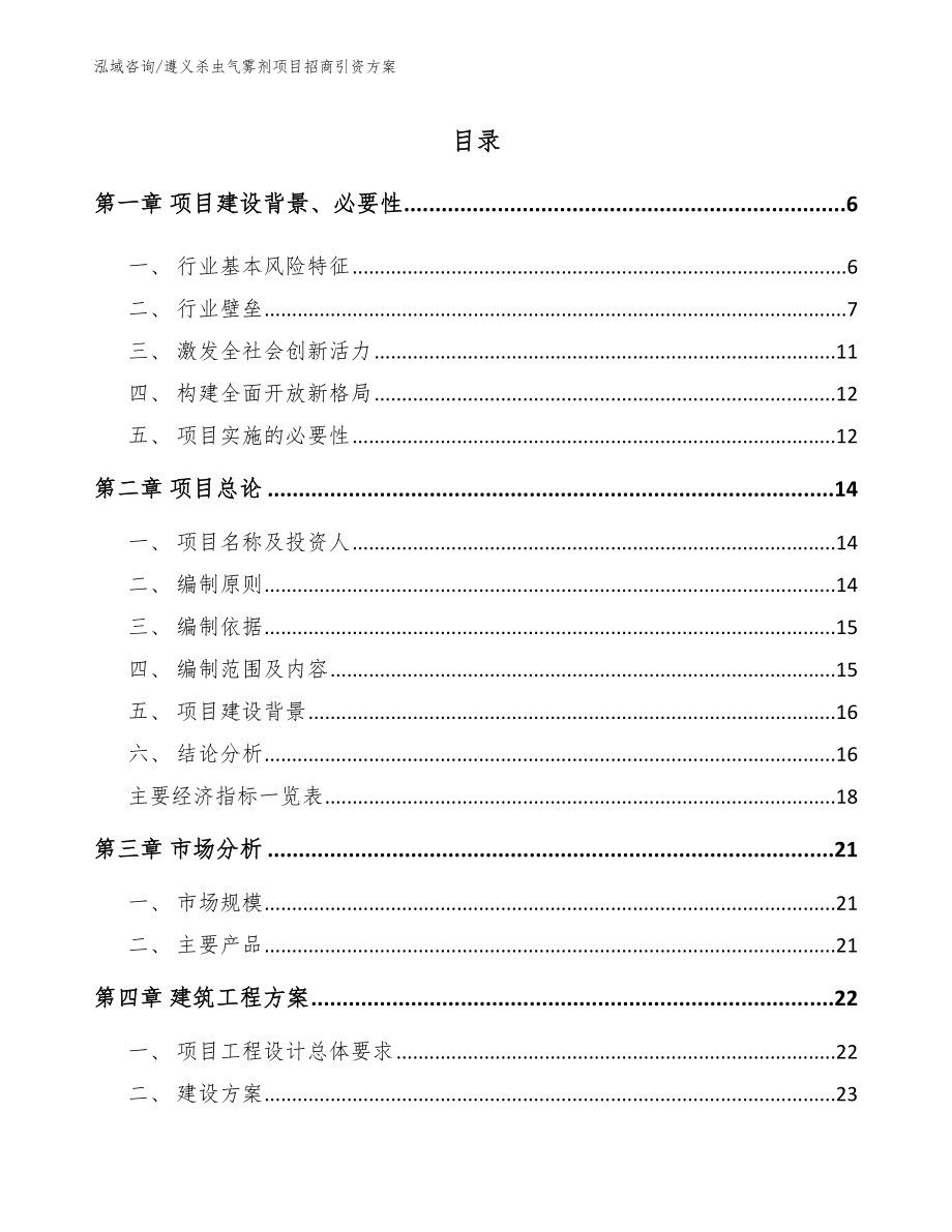 遵义杀虫气雾剂项目招商引资方案（范文）_第1页