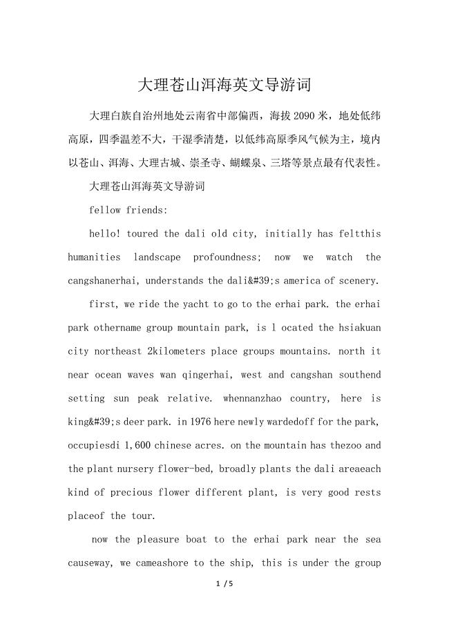 《大理苍山洱海英文导游词 》