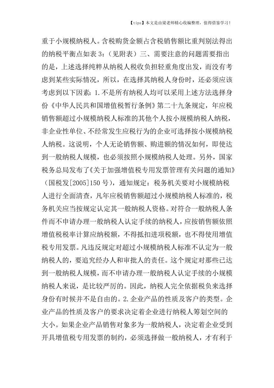 【老会计经验】新增值税条例下纳税人身份的税收筹划.doc_第5页