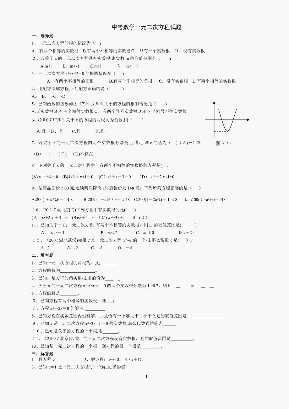 中考数学一元二次方程试题及答案_第1页