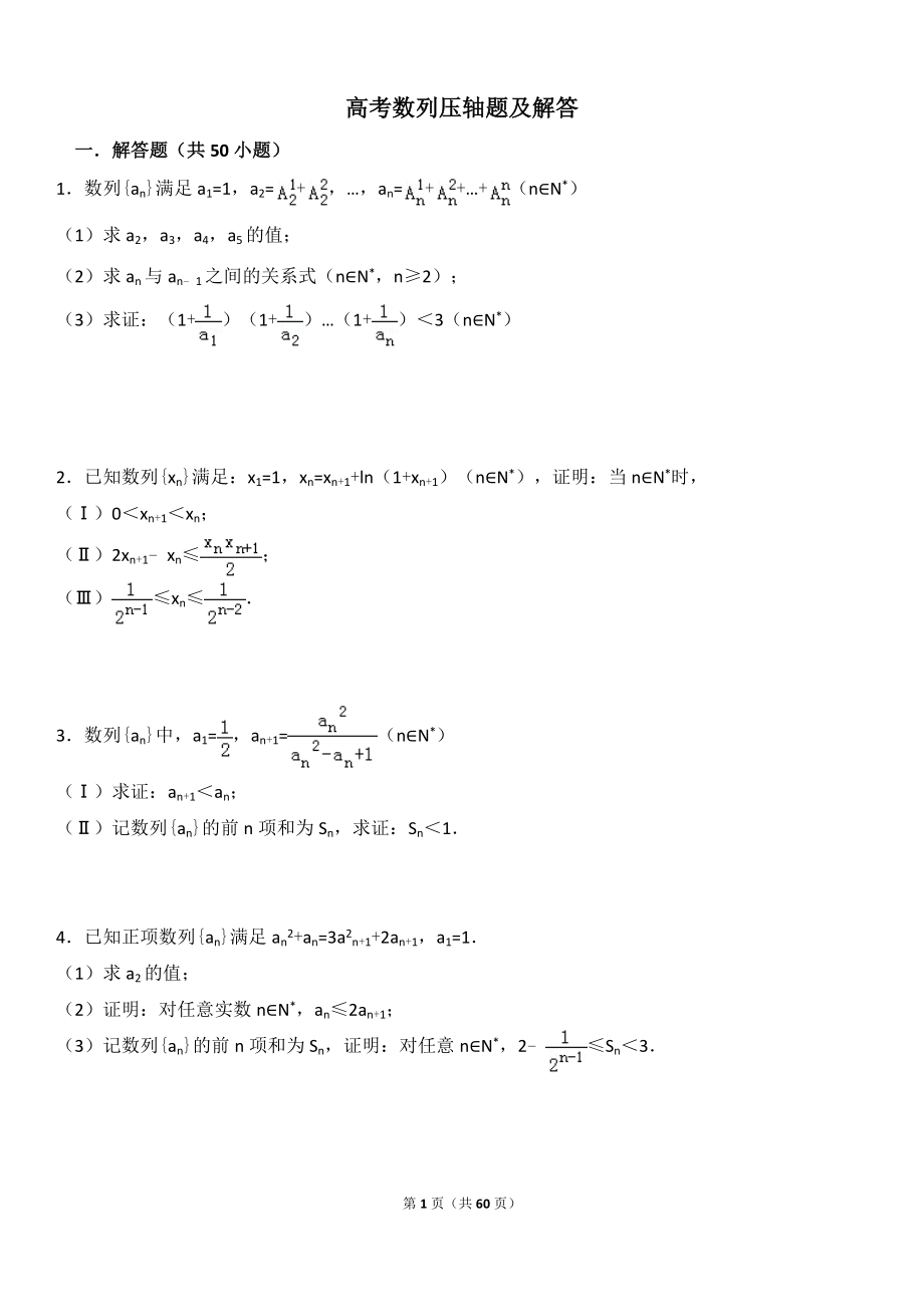 【高考二轮】高考数列压轴题.doc