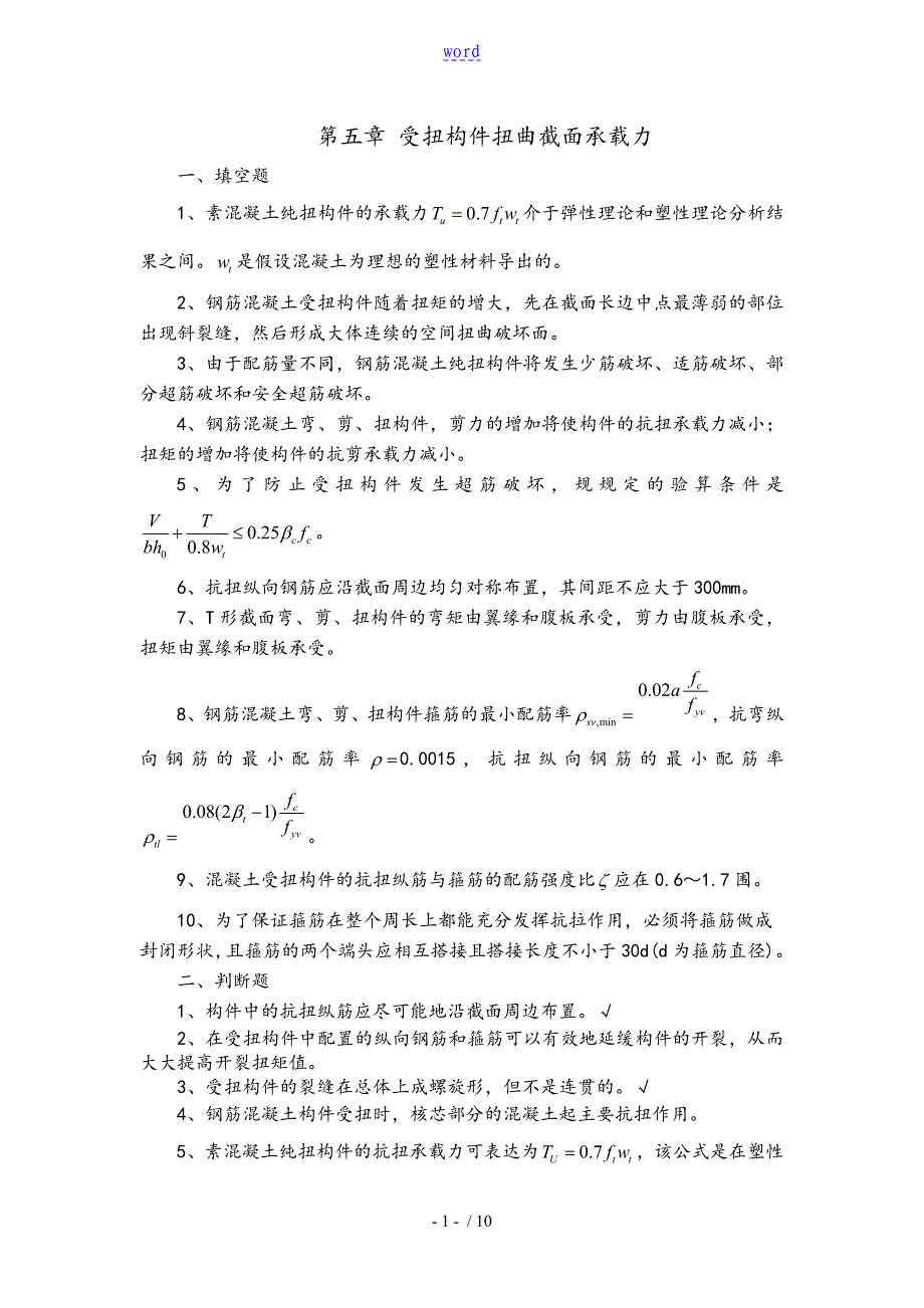 混凝土复习全资料5_第1页