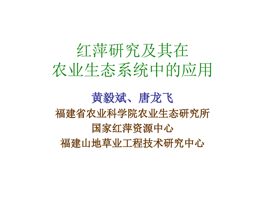 红萍研究及其在农业生态系统中的作用(黄毅斌)_第1页