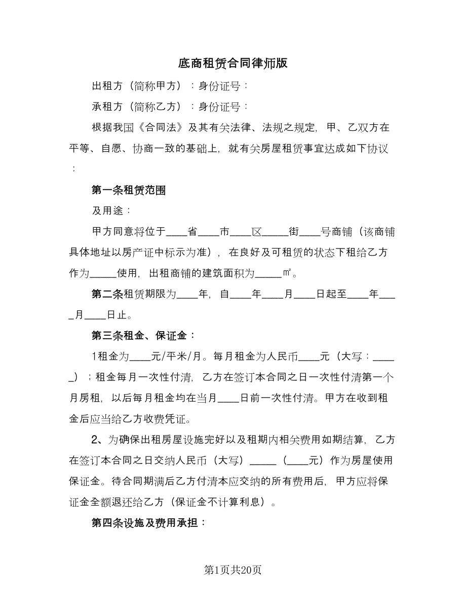 底商租赁合同律师版（8篇）_第1页