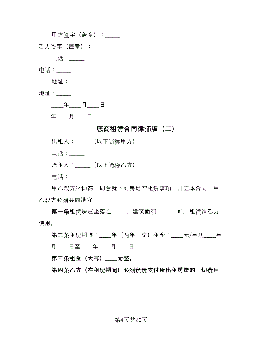 底商租赁合同律师版（8篇）_第4页