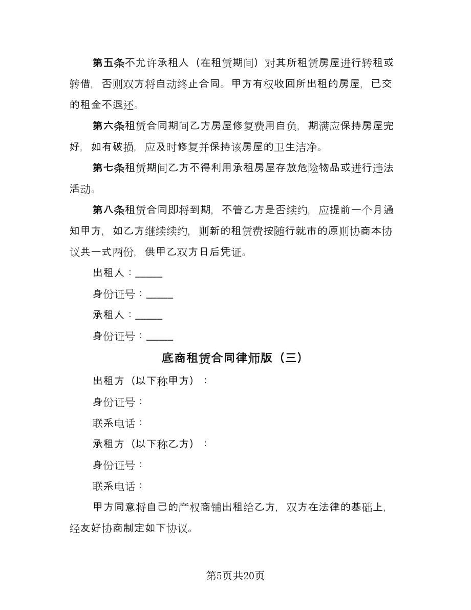 底商租赁合同律师版（8篇）_第5页