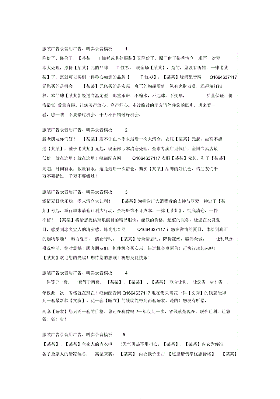 服装广告录音用广告叫卖录音模板_第1页