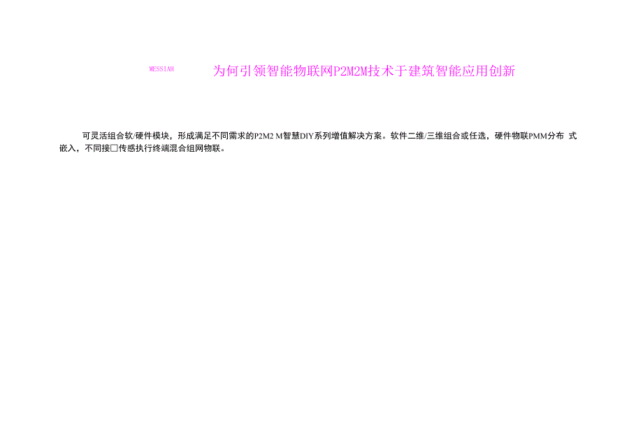 MESSIAH为何引领智能物联网P2M2M技术于建筑智能应用创新_第1页