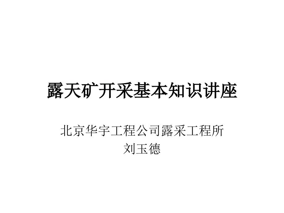 露天矿开采基本知识讲座_第1页