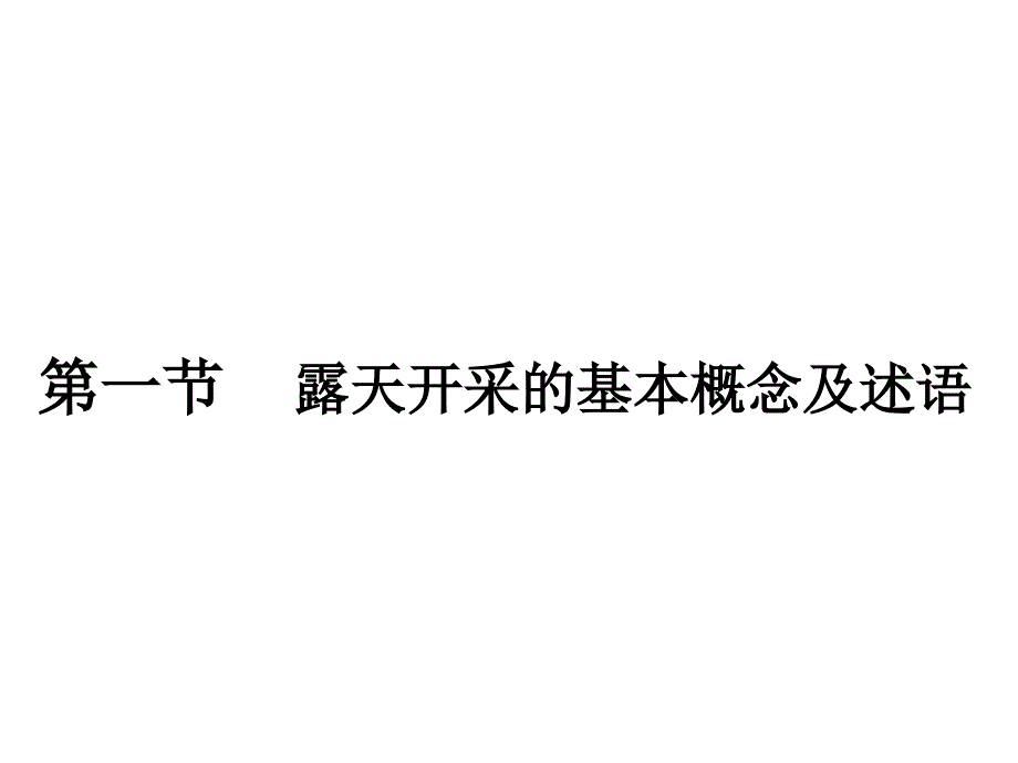 露天矿开采基本知识讲座_第2页