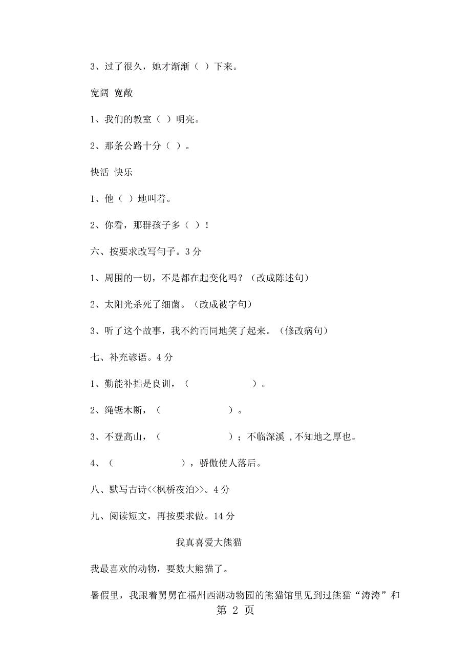 2023年四年级上语文期末试卷轻巧夺冠人教版新课标无答案62.docx_第2页