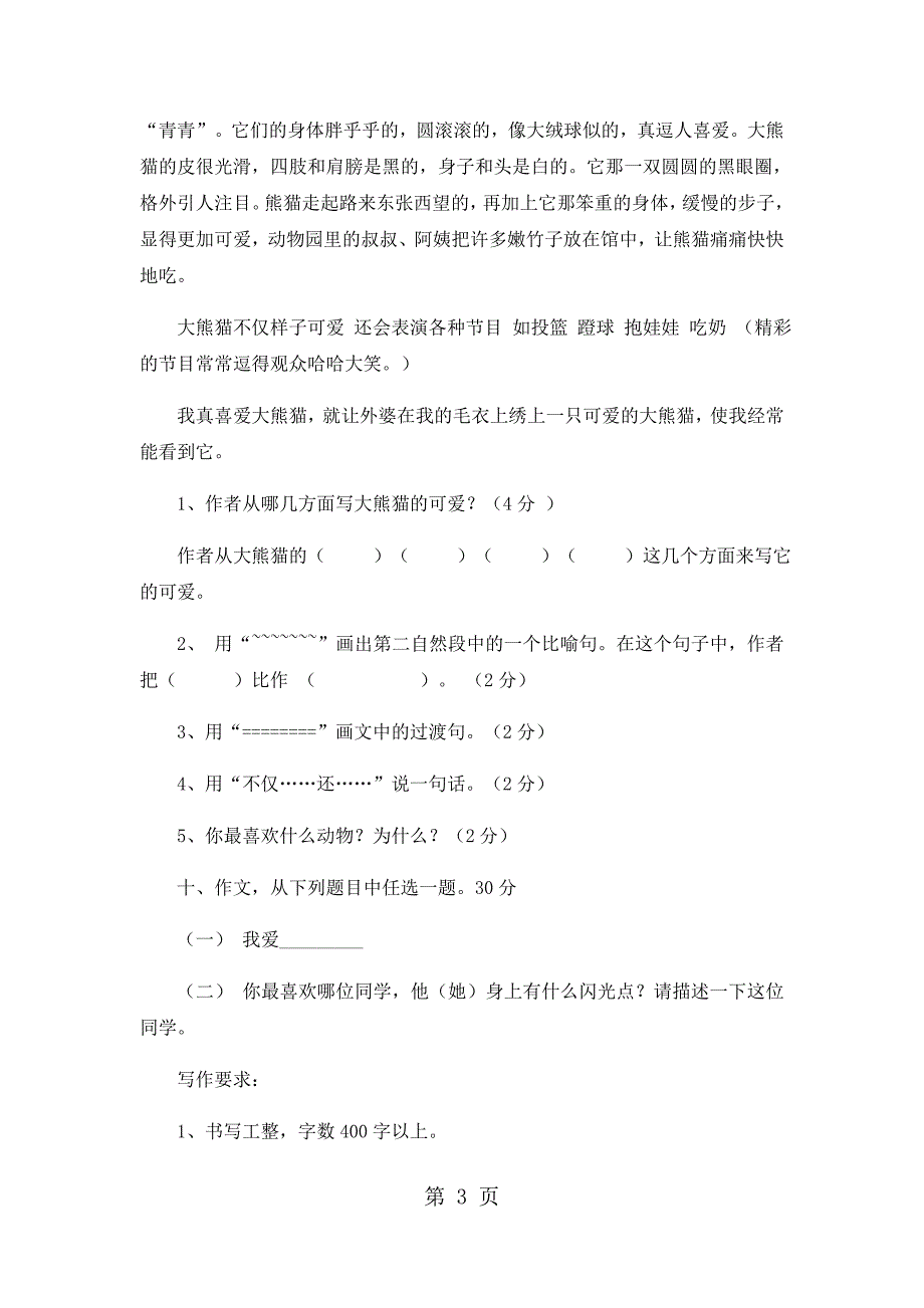 2023年四年级上语文期末试卷轻巧夺冠人教版新课标无答案62.docx_第3页