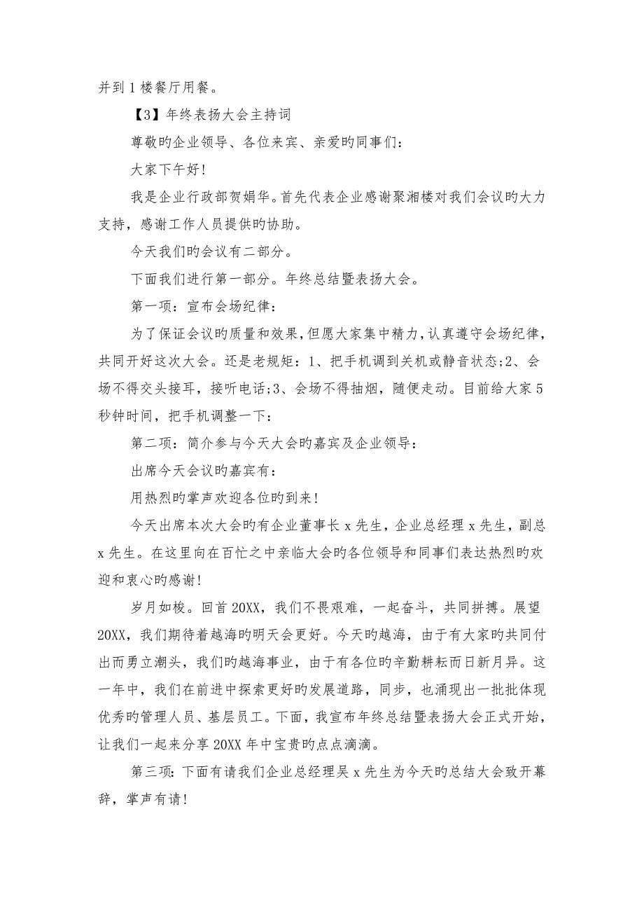 公司年终表彰大会主持词精编与公司庆典发言稿汇编_第5页