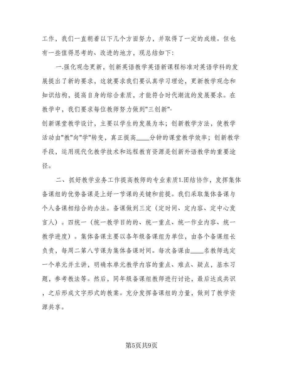 小学英语教研组计划标准样本（三篇）.doc_第5页