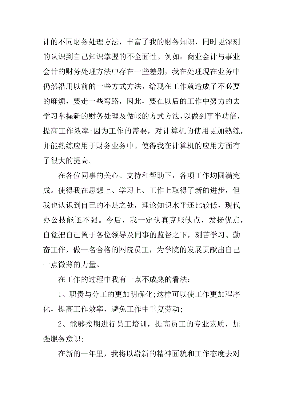 2023年学校财务最新个人工作总结_第4页