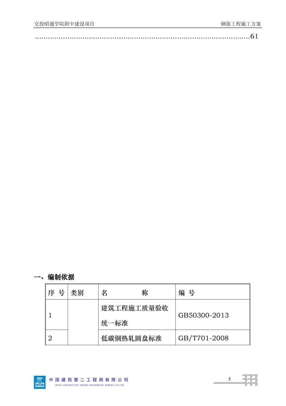 交投昭通学院附中建设项目钢筋工程施工方案201738_第5页