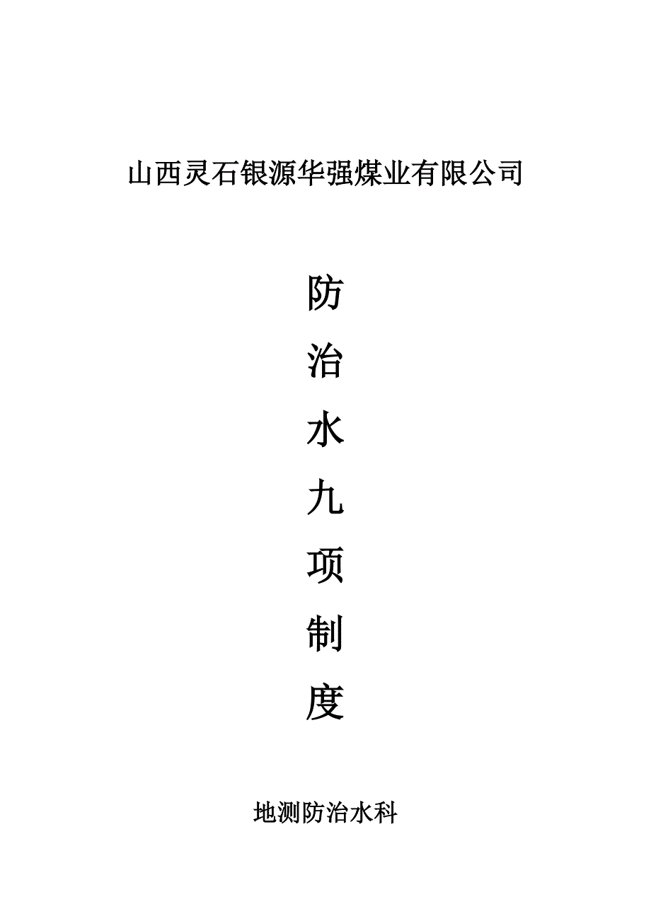 煤矿专业探放水制度_第1页