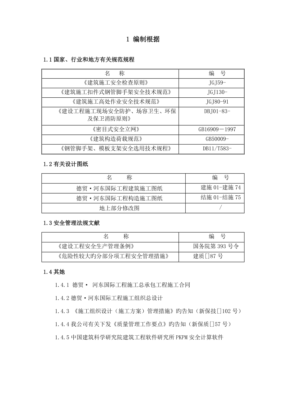 德贸&#183;河东国际悬挑双排架综合施工专题方案_第4页