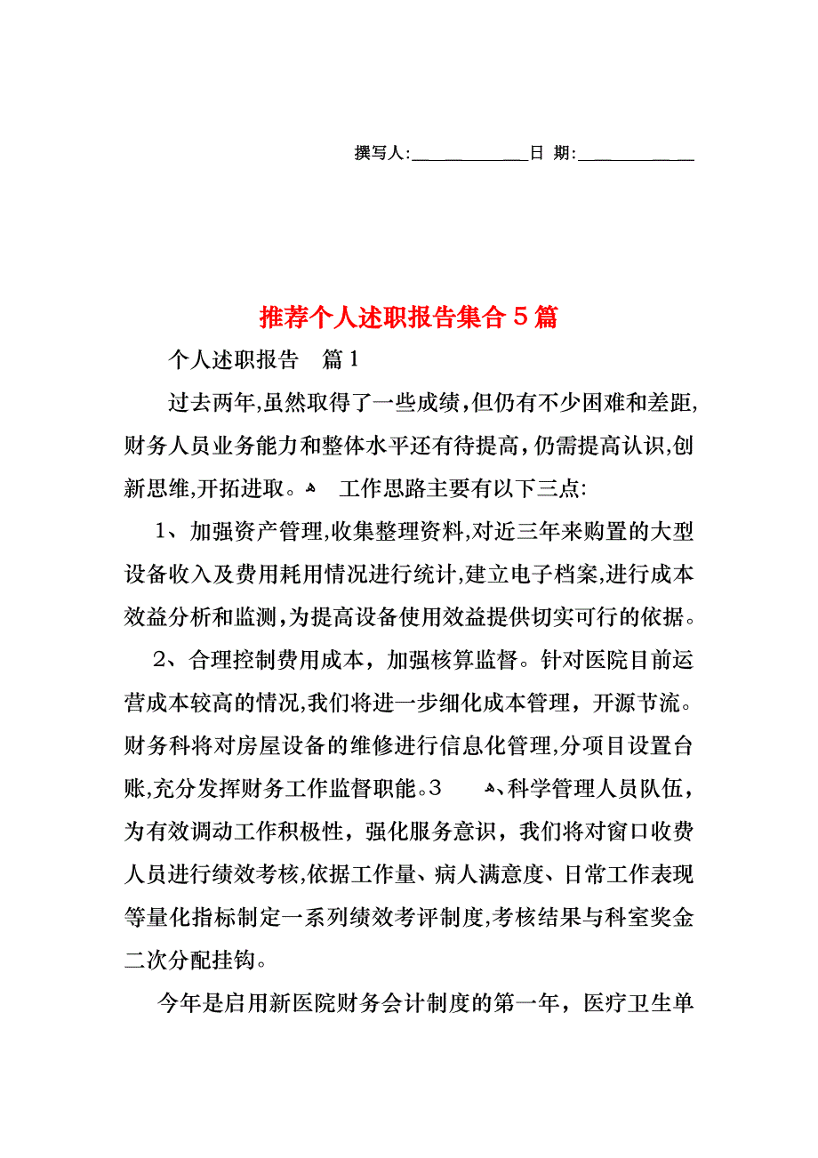 个人述职报告集合5篇_第1页