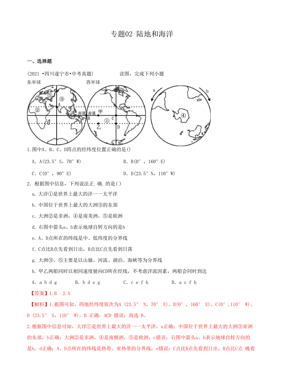 专题02 陆地和海洋_第1页