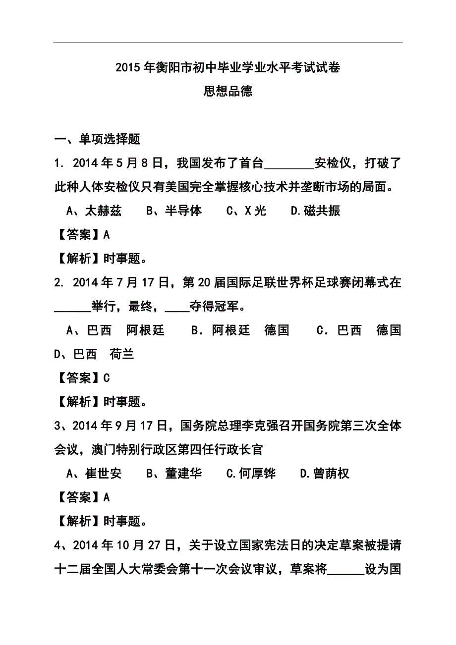 1473242561湖南省衡阳市中考政治真题及答案_第1页