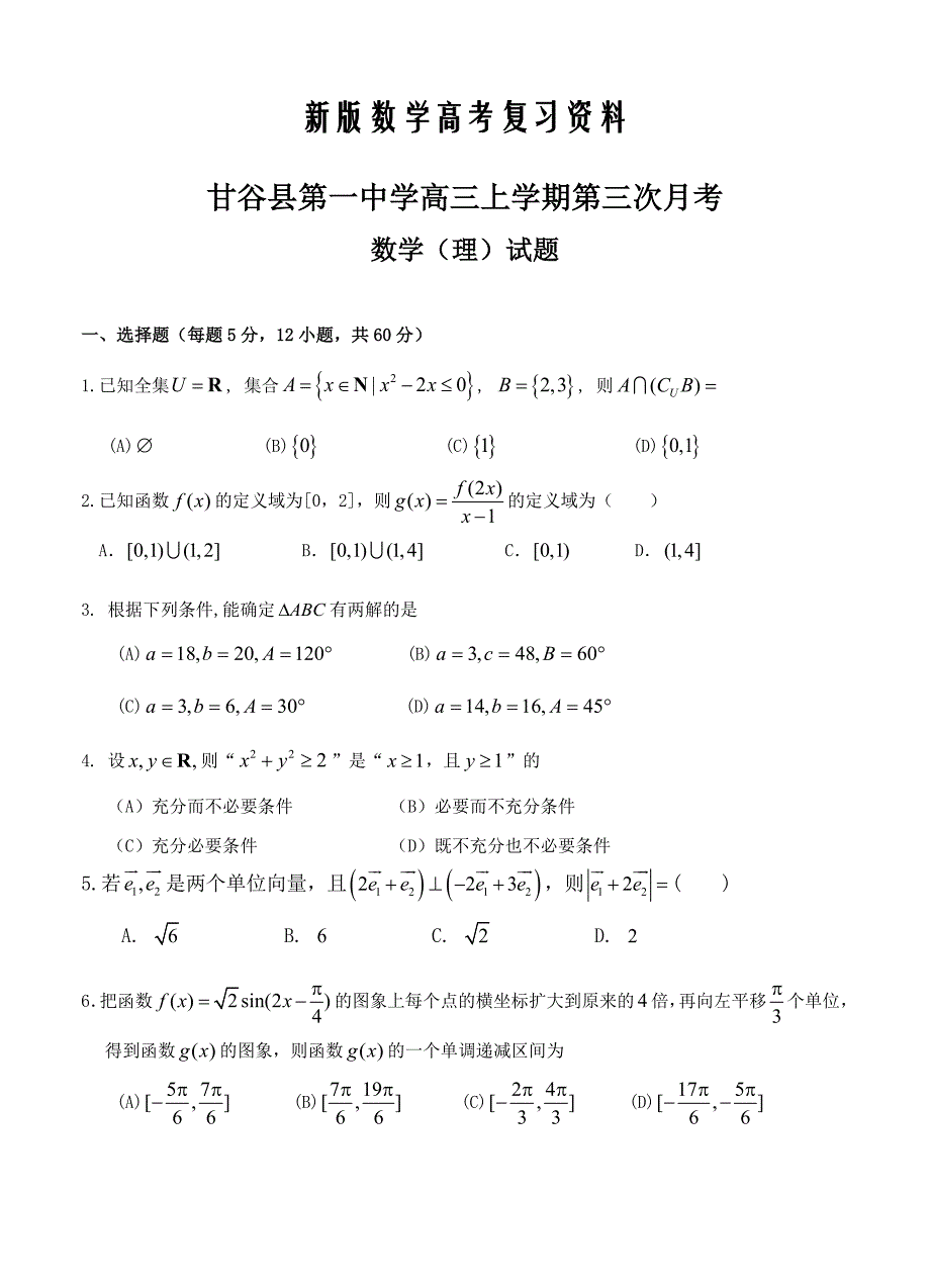 新版甘肃省甘谷县第一中学高三上学期第三次月考数学理试卷含答案_第1页