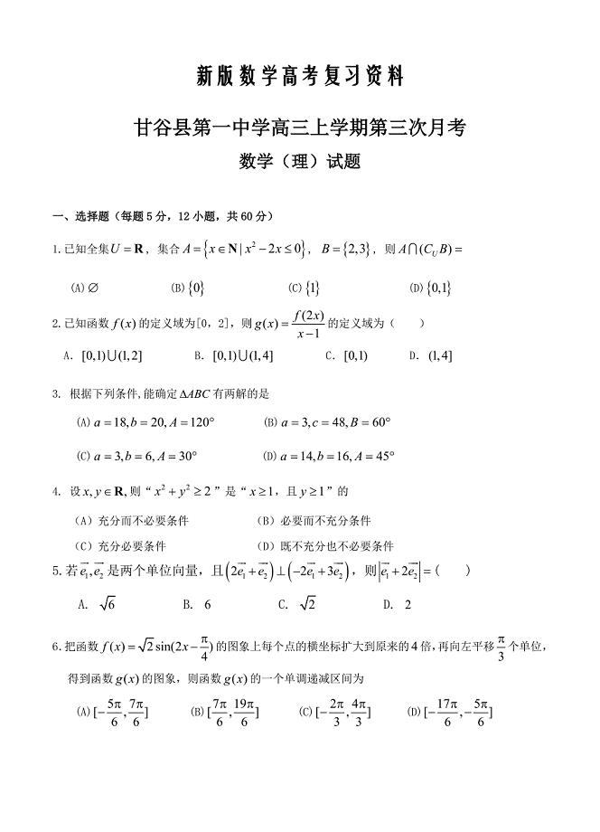新版甘肃省甘谷县第一中学高三上学期第三次月考数学理试卷含答案