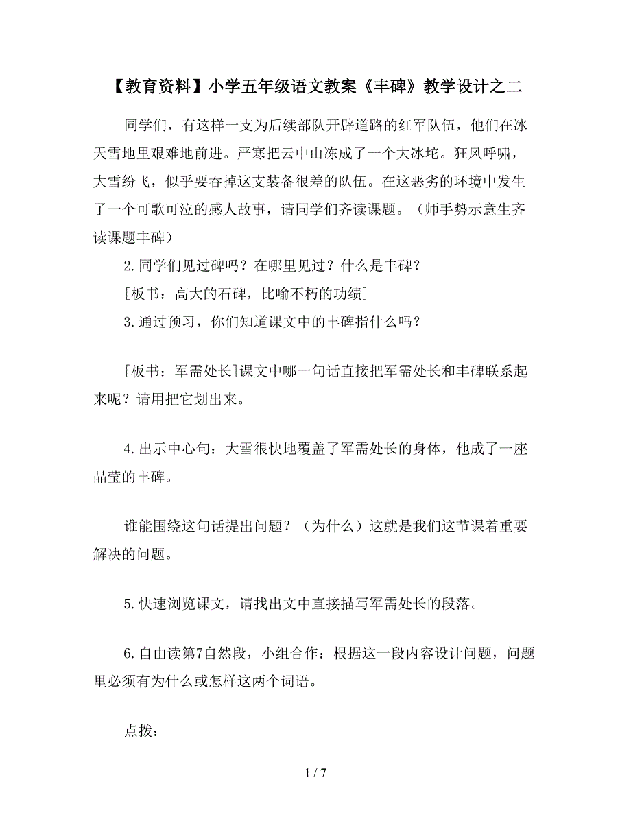 【教育资料】小学五年级语文教案《丰碑》教学设计之二.doc_第1页