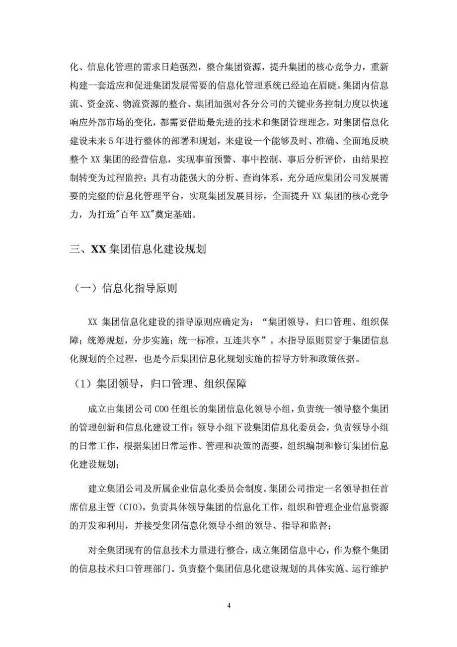 集团公司信息化建设规划方案其它计划解决方案实用文档.doc_第5页