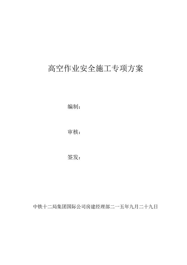 房建高空作业安全专项施工方案.docx