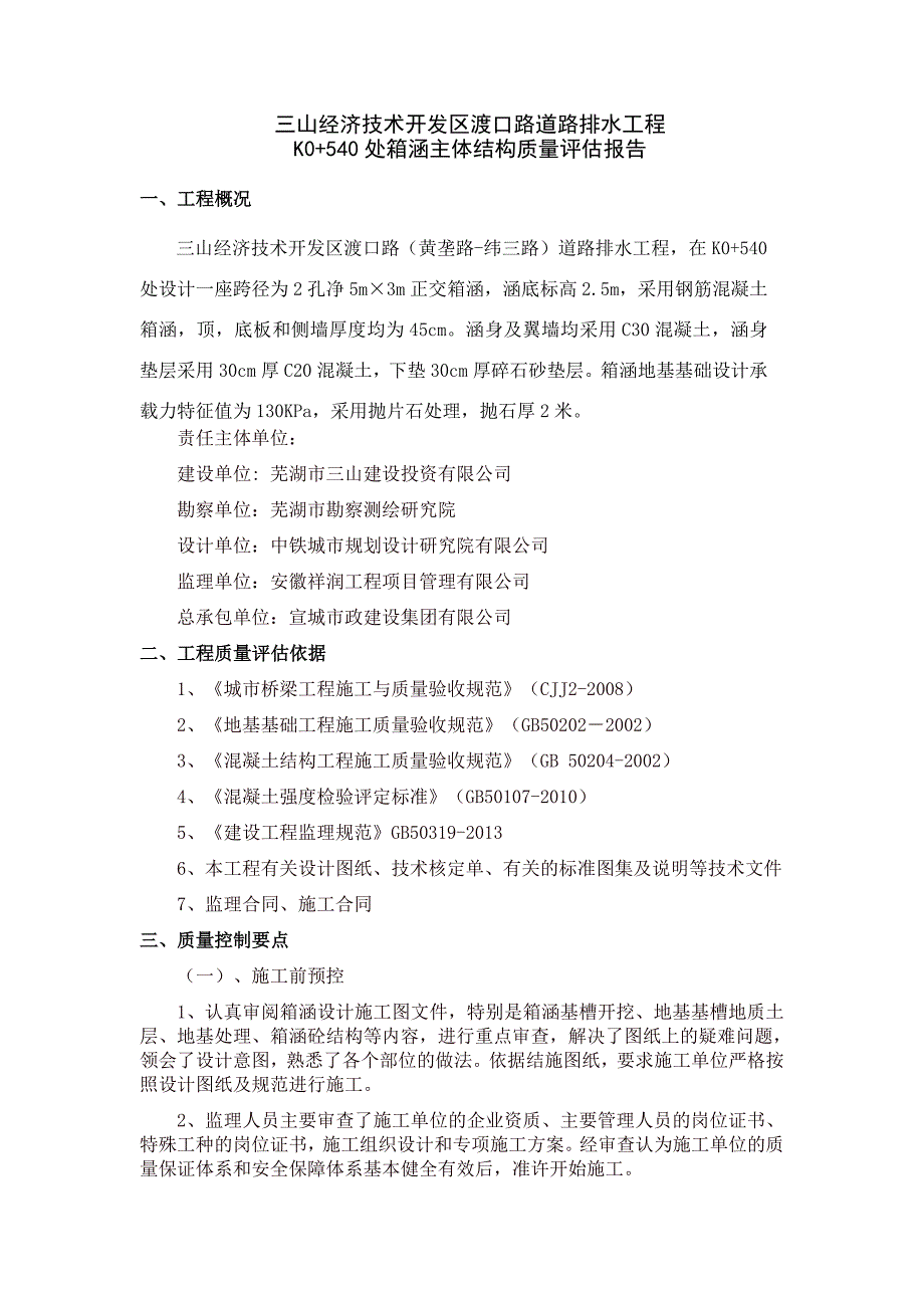 K0+540箱涵主体结构质量评估报告_第2页