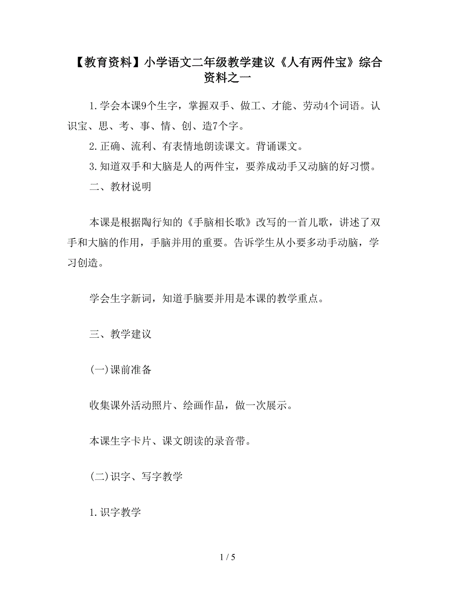 【教育资料】小学语文二年级教学建议《人有两件宝》综合资料之一.doc_第1页