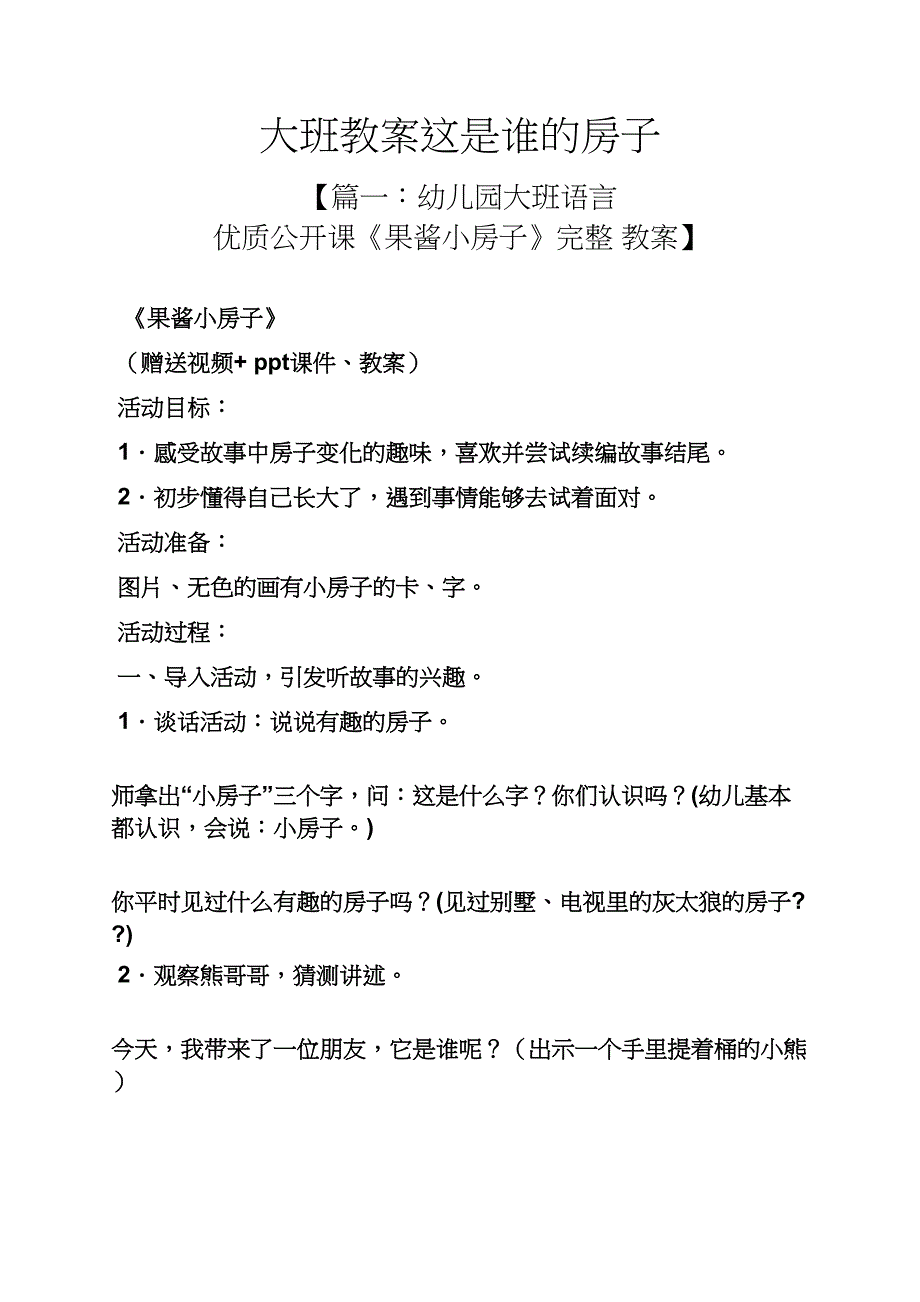 大班教案这是谁的房子_第1页