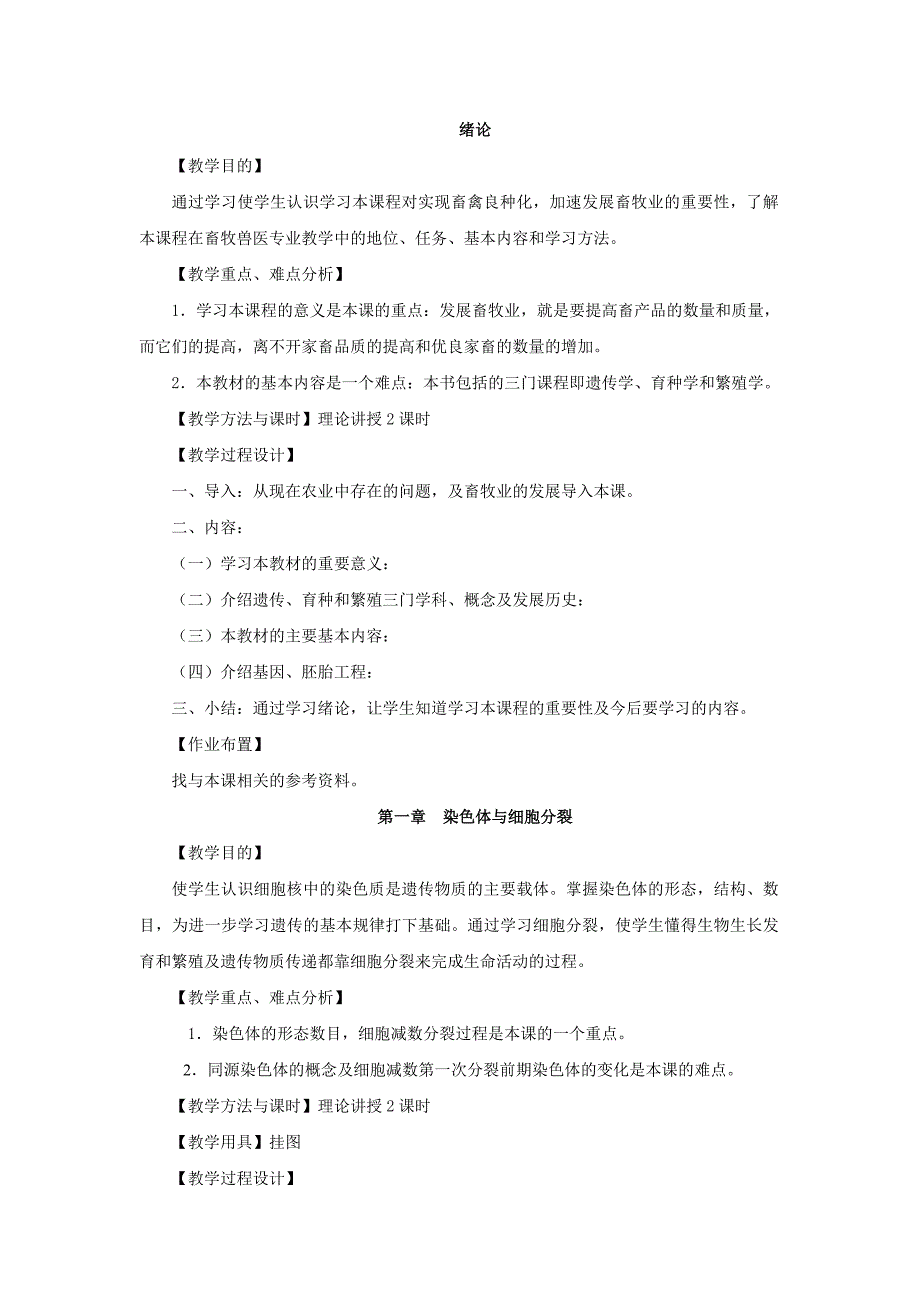 遗传繁育教案(育种部分).doc_第1页