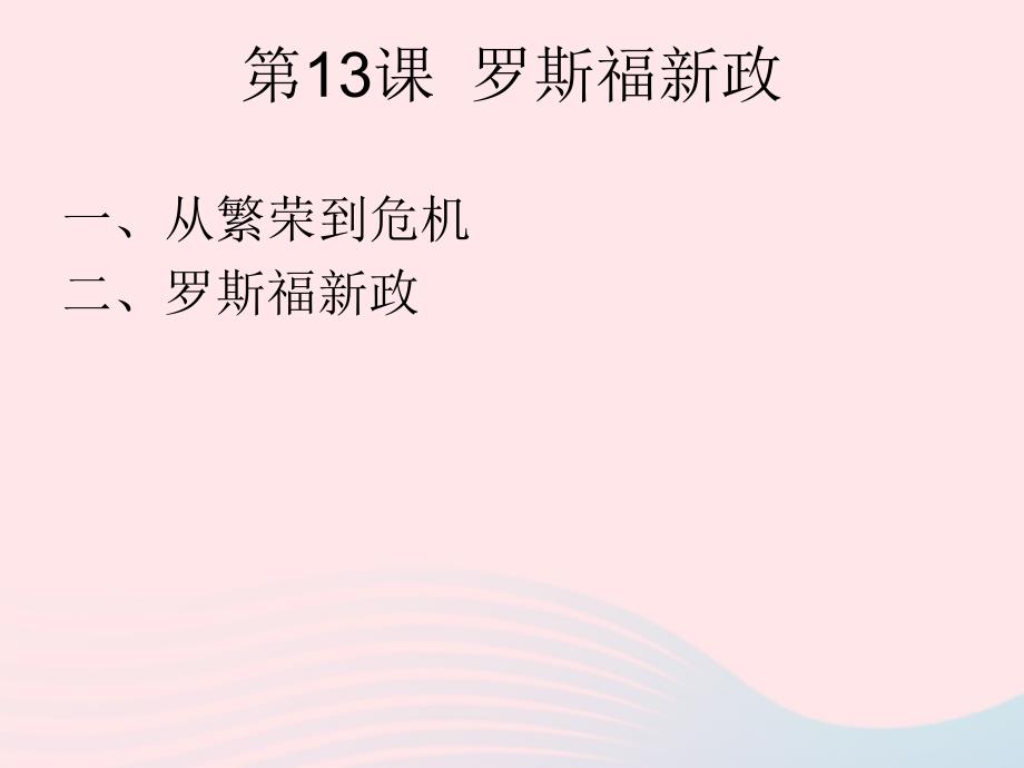 2020九年级历史下册 第四单元 经济大危机和第二次世界大战 第13课 罗斯福新政课件2 新人教版_第1页