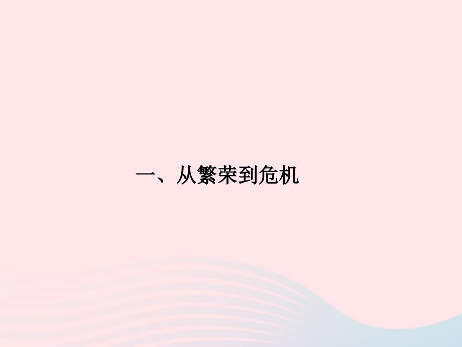 2020九年级历史下册 第四单元 经济大危机和第二次世界大战 第13课 罗斯福新政课件2 新人教版_第4页