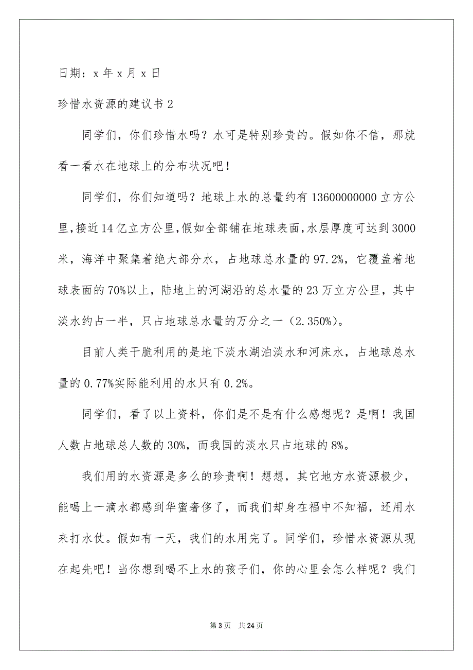 珍惜水资源的建议书15篇_第3页