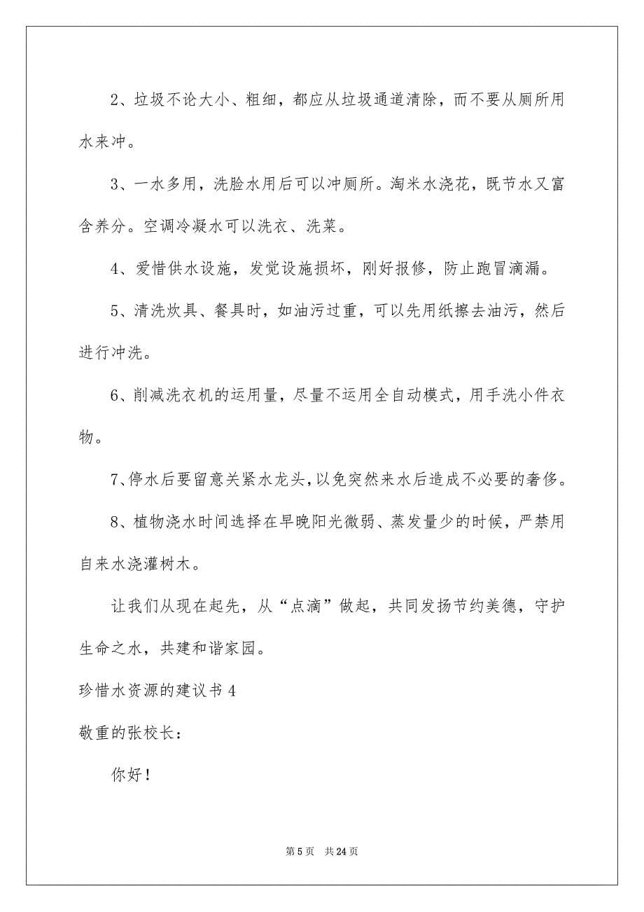 珍惜水资源的建议书15篇_第5页