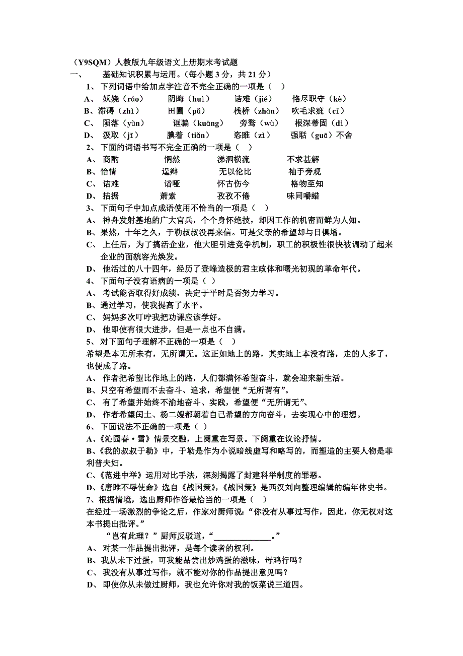 Y9SQM人教版九年级语文上册期末考试题_第1页