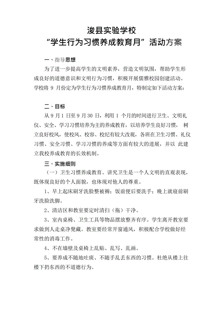 “学生行为习惯养成教育月”活动方案(最新整理)_第1页