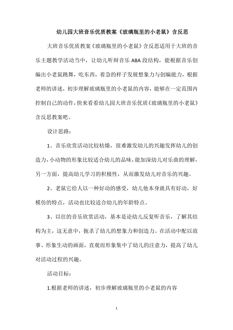 幼儿园大班音乐优质教案《玻璃瓶里的小老鼠》含反思_第1页