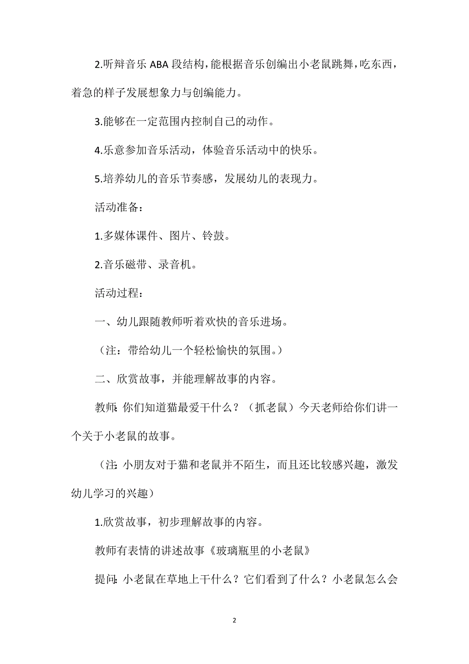 幼儿园大班音乐优质教案《玻璃瓶里的小老鼠》含反思_第2页