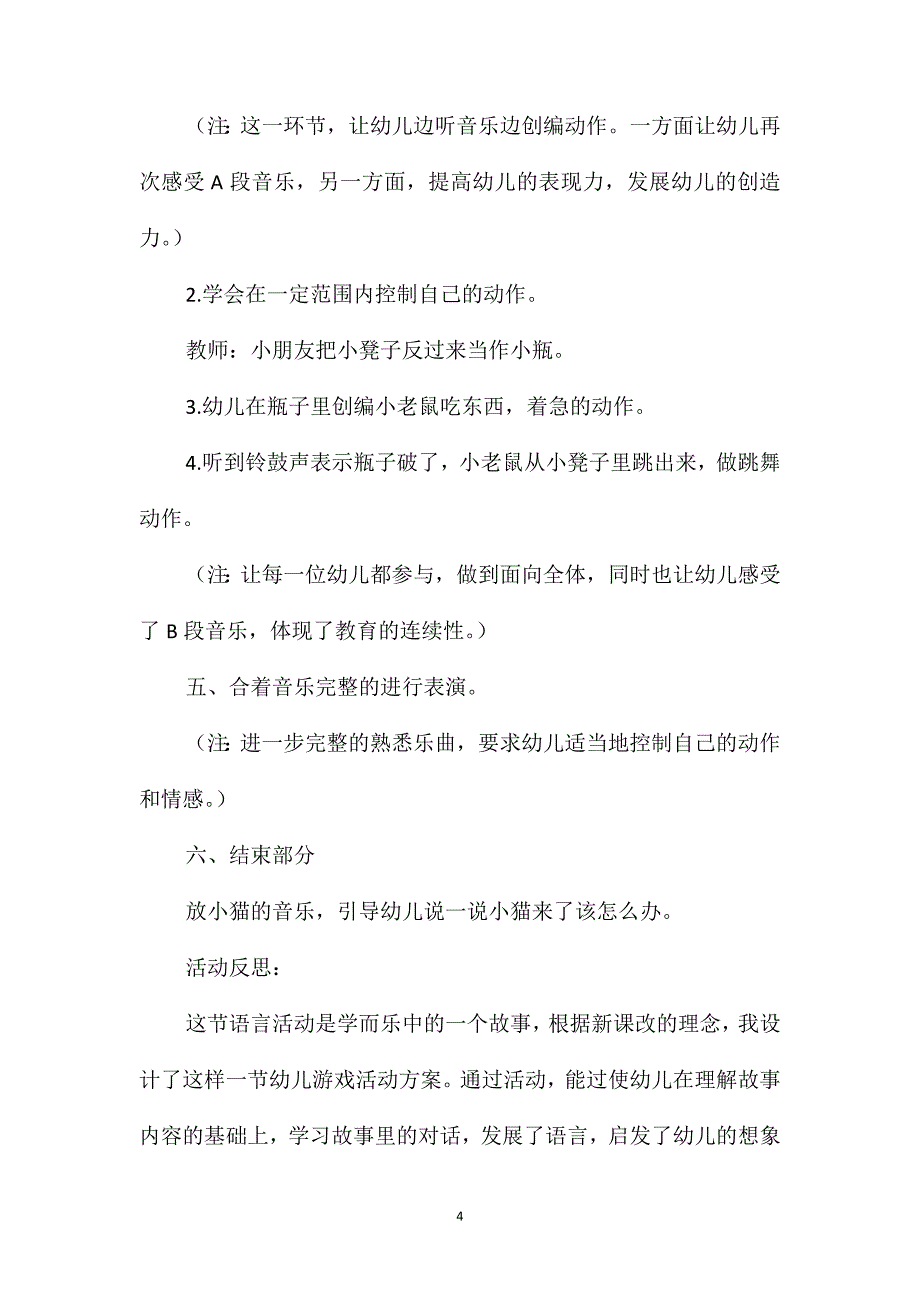 幼儿园大班音乐优质教案《玻璃瓶里的小老鼠》含反思_第4页